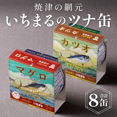 いちまる ツナ缶8缶セット(a10-069)