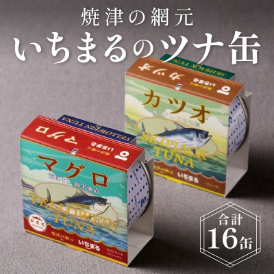 いちまる ツナ缶16缶セット(a20-046)