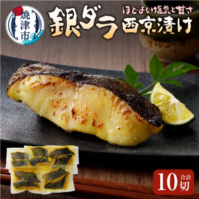 銀ダラ西京漬け90g10切れ 天然原料使用ちょっと甘め(a17-006)