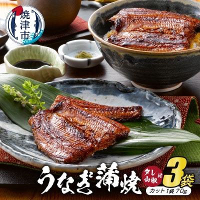 静岡産うなぎ蒲焼「静生旅鰻」　3袋　RUSC073(a20-218)