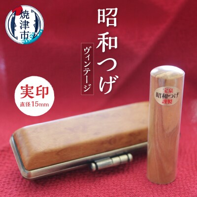 昭和つげ(ヴィンテージ)実印15(b100-025)