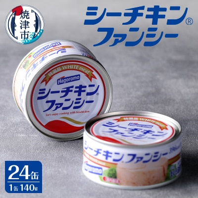 シーチキンファンシー1ケース(140g×24缶)(a34-015)