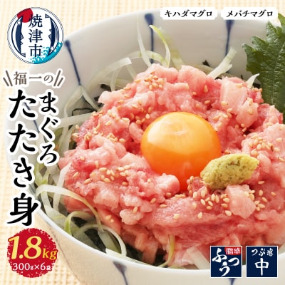 福一のまぐろたたき身1.8kg(a20-249)