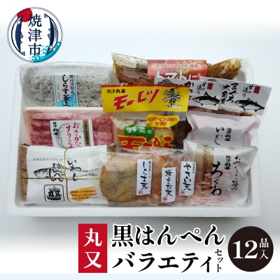 黒はんぺんの丸又 バラエティセット(a16-105)
