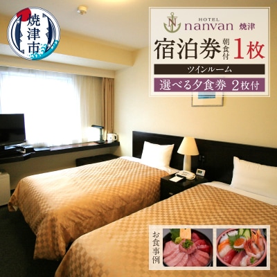 ホテル nanvan 宿泊券 ツイン+選べる夕食券2枚(a75-006)