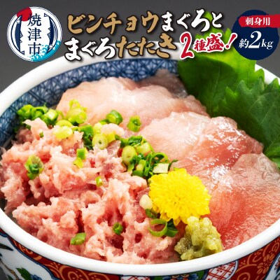 刺身用ビンチョウまぐろとまぐろたたき2種盛り約2kg(a24-082)