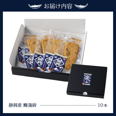 静岡 産 鰻 うなぎ 蒲鉾 かまぼこ 10本 セット(a10-547)
