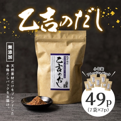 無添加 出汁 パック 乙吉 の だし セット 7袋(a10-105)