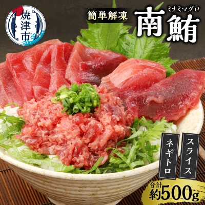 簡単解凍!ご飯に乗せるだけの焼津直送お手軽南鮪 切り落とし(a10-359)