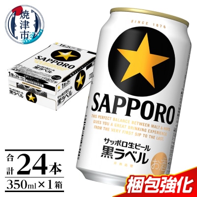 黒ラベル350ml×1箱【焼津 サッポロ ビール】 (a15-706)