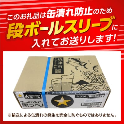 黒ラベル350ml×1箱【焼津 サッポロ ビール】 (a15-706)