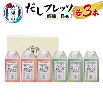 詰合せ だし プレッソ 鰹節 昆布 各種 3本 セット(a14-006)