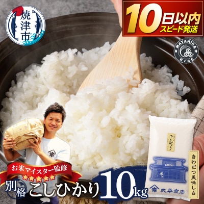 令和7年産 別格 白米 10kg コシヒカリ(a18-122)