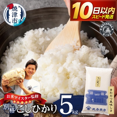 令和7年産 別格 こしひかり 白米 5kg(a10-1337)
