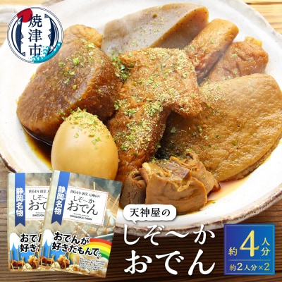 【天神屋】静岡おでん BOOK型 レトルトおでん(a11-151)