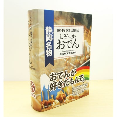 【天神屋】静岡おでん BOOK型 レトルトおでん(a11-151)