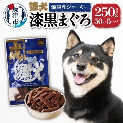 無添加 犬 用 おやつ「鰹犬」焼津産鮪ジャーキー5袋(a12-018)