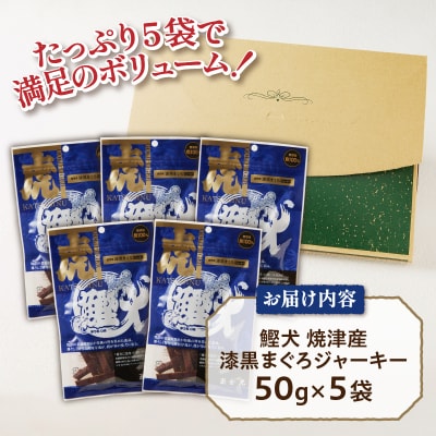 無添加 犬 用 おやつ「鰹犬」焼津産鮪ジャーキー5袋(a12-018)