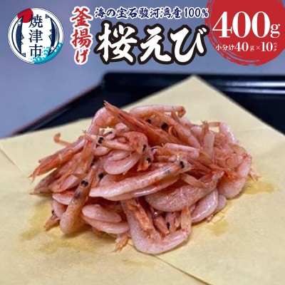 桜えび 釜揚げ セット 駿河湾産 静岡県漁連(a12-330)