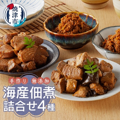 焼津ぬかや 無添加 手作り 海産 佃煮 詰合せ 4種(a10-609)