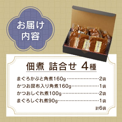 焼津ぬかや 無添加 手作り 海産 佃煮 詰合せ 4種(a10-609)