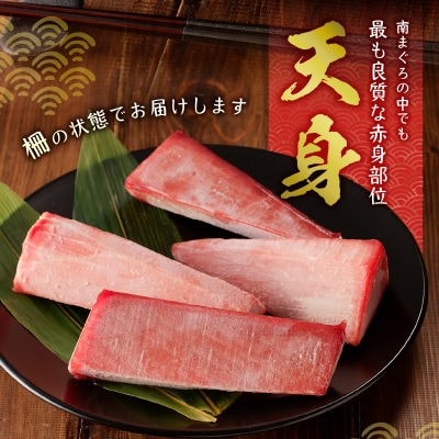 赤身好き必見 天然南まぐろ 筋が少ない天身 約700g(a15-459)