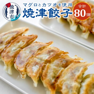餃子 マグロ カツオ カツオ節 16個入×5袋(a13-016)