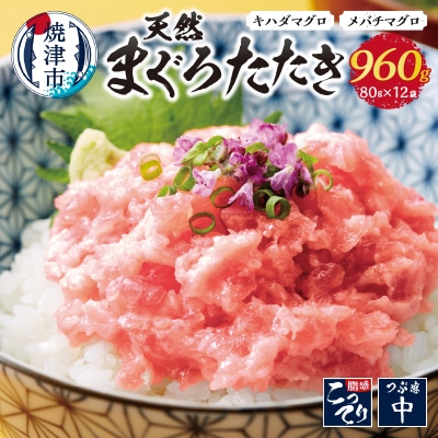天然まぐろ ネギトロ 焼津まぐろたたき 80g×12パック(a10-637)