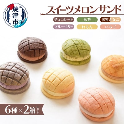 スイーツメロンサンド6種類×2箱セット(a15-453)