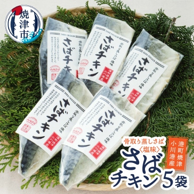 さば チキン 塩味 蒸し済 骨なし 無添加 ヘルシー アレンジ 自在(a11-180)