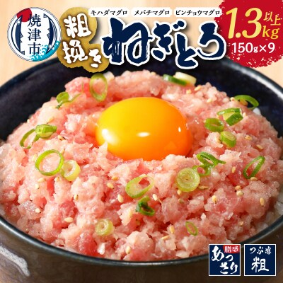 マグロ　粗びき　まぐろ　ねぎとろ　1.3kg 以上 ネギトロ 9袋 セット(a10-695)