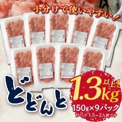 マグロ　粗びき　まぐろ　ねぎとろ　1.3kg 以上 ネギトロ 9袋 セット(a10-695)