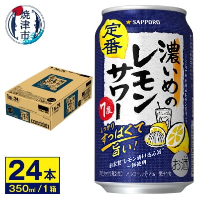 サワー 濃いめの レモン サワー　350ml×1ケース(a12-244)
