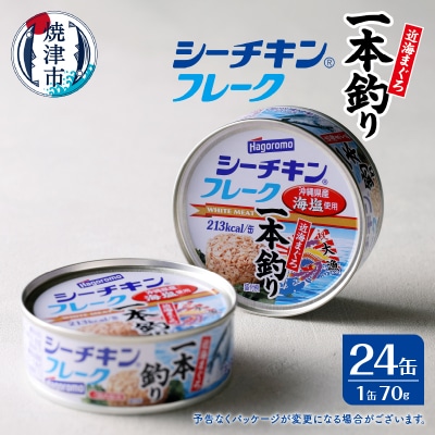 シーチキンフレーク(1本釣り)1ケース(70g×24缶)(a17-084)