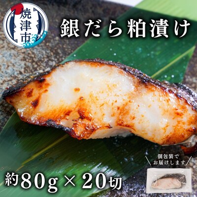 銀鱈粕漬け(約80g×20切れ)銀だら 銀ダラ(a25-033)