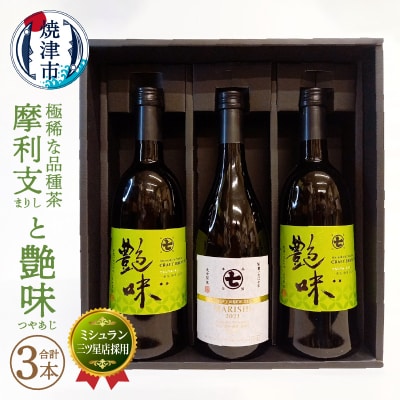 ミシュラン 三ツ星店の お茶 と極稀品種茶 摩利支(a50-116)