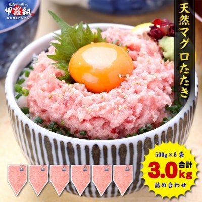 甲羅組 天然 ねぎとろ 500g 6P 合計 3.0Kg(a24-058)