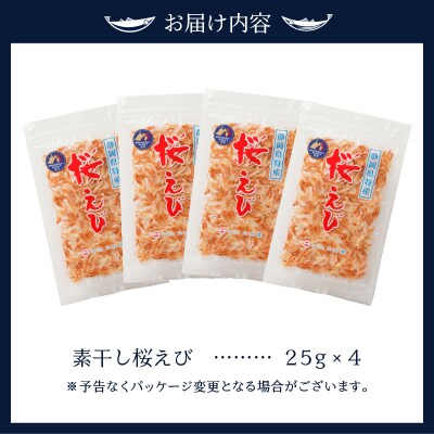 素干し 桜えび 詰合せ 25g×4(a12-134)