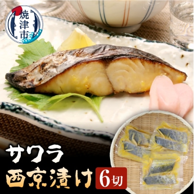 さわら 西京漬け 90g×6切 魚 冷凍 焼津 天然 おつまみ(a10-794)