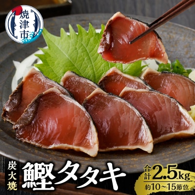 炭火焼鰹タタキ 2.5kg 1節ごとの個包装(a12-135)