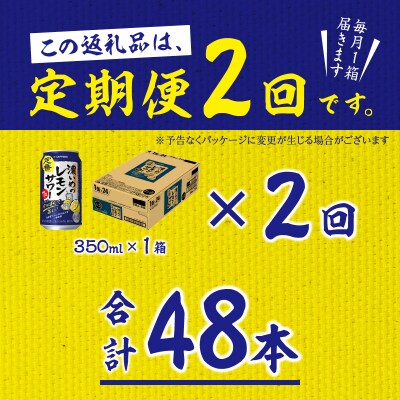 【定期便2回】濃いめ の レモンサワー 350ml×1箱(24缶)(T0088-1202)