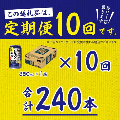 【定期便10回】濃いめ の レモンサワー 350ml×1箱(24缶)(T0088-1210)