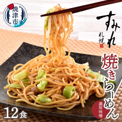 札幌すみれ監修! 焼 ラーメン 味噌味 12食(a12-281)