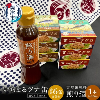 焼津 いちまる ツナ缶 合計6缶 万能調味料 煎り酒(a10-802)
