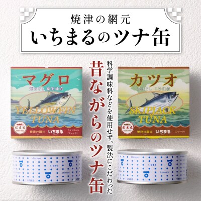 焼津 特産 ガーリックツナ ツナ 煎り酒 鰹節 詰合せ(a20-357)