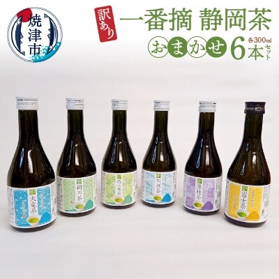 訳あり ! 一番摘み 静岡茶 6本 おまかせ(a10-748)