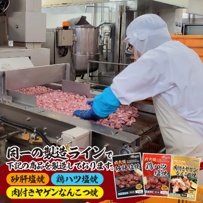 お 肉 屋 さんの 直火焼 砂肝 塩焼 おつまみ(a10-797)