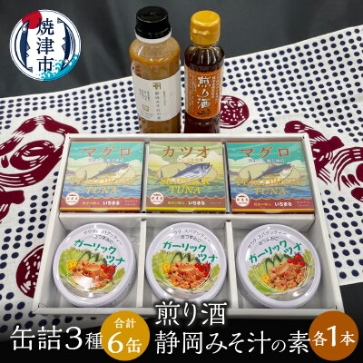 缶詰 3種食べ比べ 計6缶 煎り酒1本 静岡みそ汁の素1本(a10-811)
