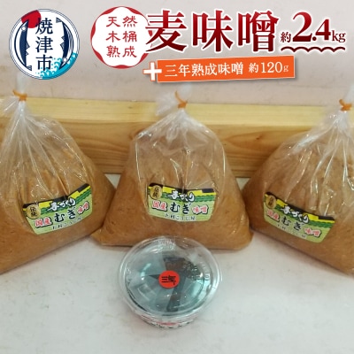 味噌 麦 手造り 職人 約800g×3袋+3年 熟成味噌 約120g(a12-238)