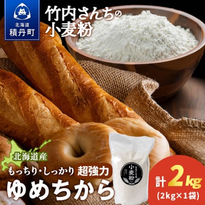 竹内さんちの小麦粉【北海道 ゆめちから(2kg×1袋)保存に便利なチャック付袋!】2kg
